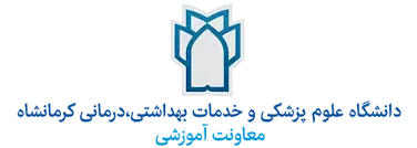 لوگوی دانشگاه علوم پزشکی و خدمات بهداشتی درمانی کرمانشاه