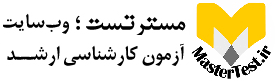 لوگوی مسترتست: اخبار کارشناسی ارشد +مشاوره رایگان؛ ارشد بدون کنکور