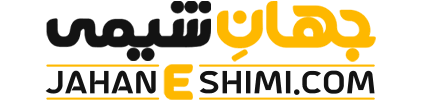 لوگوی جهان شیمی | مرجع مواد شیمیایی ایران