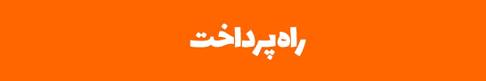 لوگوی راه پرداخت / رسانه فناوری‌های مالی ایران