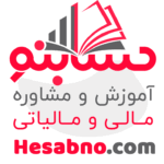 لوگوی آموزش مالیات و حسابداری - حسابنو - آموزش مالیات و حسابداری