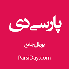 لوگوی پارسی دی | مجله آموزش، سبک زندگی، سلامت و پزشکی