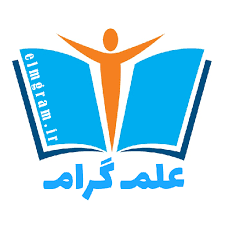 لوگوی ElmGram – بانک نمونه سوال امتحانی