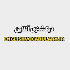 لوگوی دیکشنری آنلاین و رایگان فارسی به انگلیسی EnglishVocabulary.ir