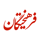 لوگوی فرهیختگان آنلاین | شماره : 4597 | تاریخ 1404/09/22