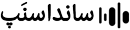 لوگوی دانلود 300,000 افکت صدا (ساند افکت) اورجینال - سانداسنپ