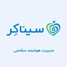 لوگوی سیناکر | مدیریت هوشمند فشارخون، قندخون، بارداری و سلامتی