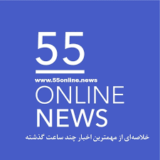 لوگوی پایگاه خبری و تحلیلی 55 آنلاین