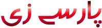 لوگوی پارسی زی - پورتال فرهنگی و آموزشی