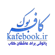 لوگوی کافهبوک | معرفی کتاب | رمان خوب