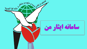 لوگوی اصلی | پایگاه اطلاع رسانی بنیاد شهید و امور ایثارگران