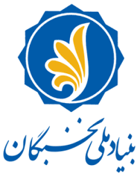 لوگوی خانه | بنیاد ملی نخبگان