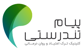 لوگوی کلینیک پیام تندرستی - کلینیک ترک اعتیاد در تهران