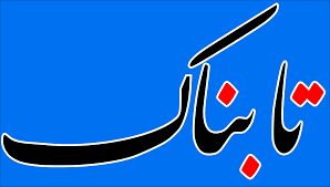 لوگوی تابناک