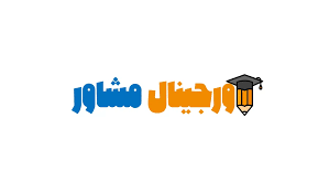 لوگوی اورجینال مشاور: مشاوره دبیر کنکوری و نهایی | مشاور تحصیلی 1405