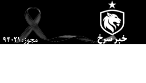لوگوی خبر سرخ – پرسپولیس نیوز