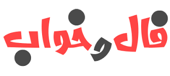 لوگوی فال و خواب - سایت اصلی تعبیر خواب حضرت یوسف ، امام صادق ، ابن سیرین