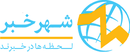 لوگوی شهر خبر - تیتر جدیدترین و آخرین اخبار ایران و جهان