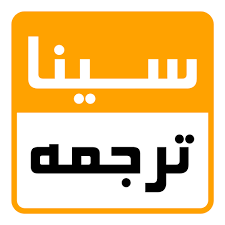 لوگوی ترجمه تخصصی | سینا ترجمه