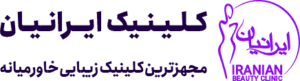 لوگوی کلینیک ایرانیان