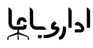 لوگوی اداری باما