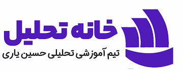 لوگوی خانه تحلیل
