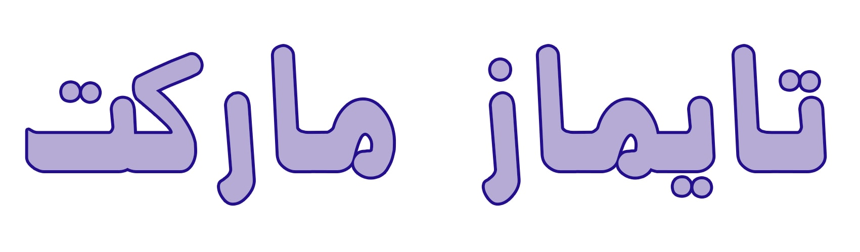 لوگوی مواد شوینده تایماز