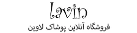 لوگوی پوشاک لاوین