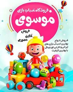 لوگوی اسباببازی موسوی