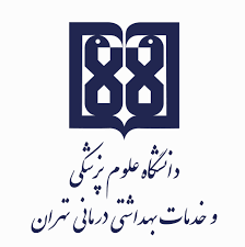لوگوی دانشگاه علوم پزشکی تهران