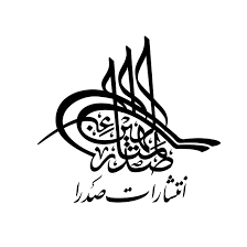 لوگوی انتشارات صدرا