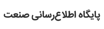 لوگوی پایگاه صنعت