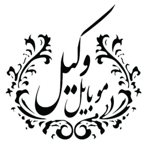 لوگوی فروشگاه وکیل