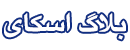 لوگوی بلاگ اسکای