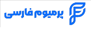 لوگوی پرمیوم فارسی