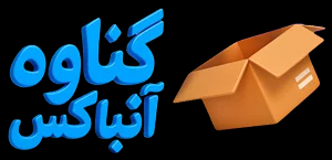 لوگوی گناوه آنباکس
