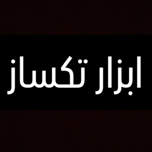 لوگوی ابزار تکساز