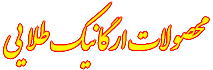 لوگوی محصولات ارگانیک طلایی