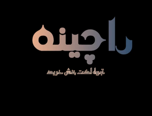 لوگوی راچینه