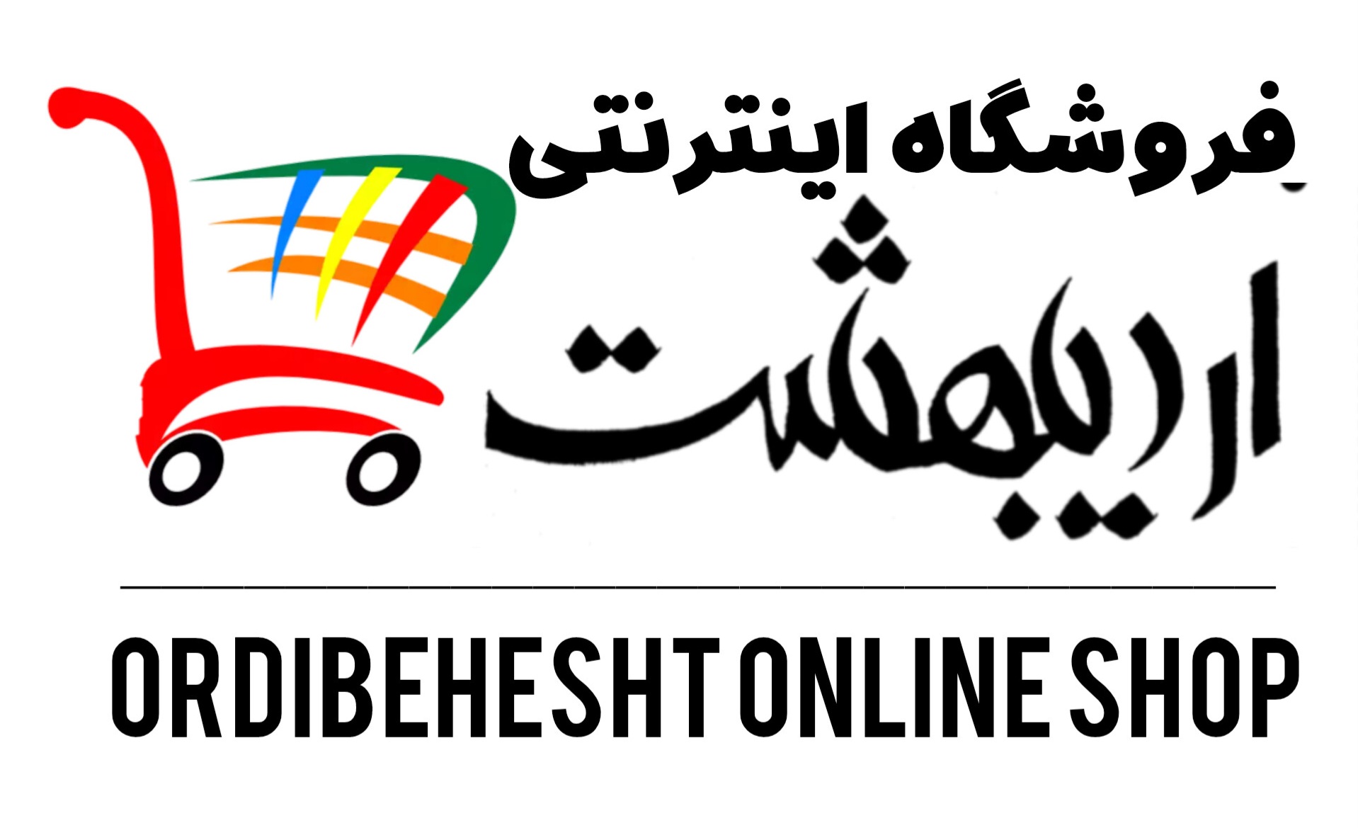 لوگوی فروشگاه اردیبهشت آنلاین شاپ