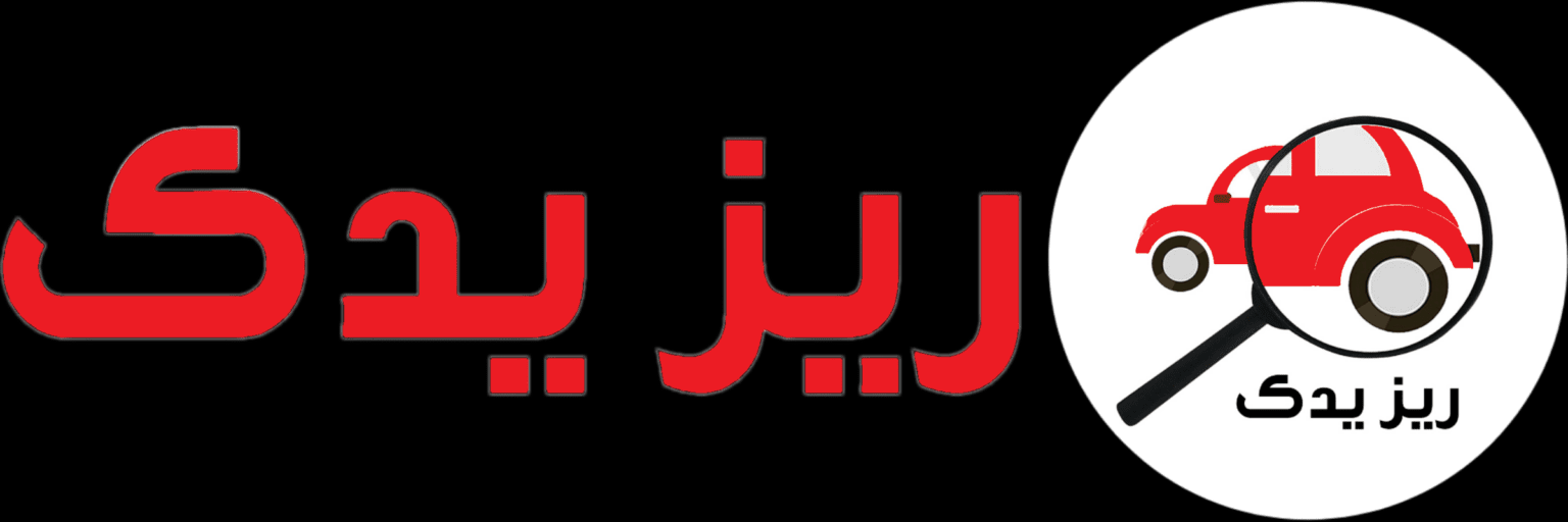 لوگوی ریز یدک