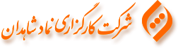 لوگوی کارگزاری نماد شاهدان