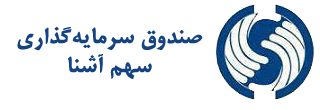 لوگوی صندوق سرمایه گذاری سهم آشنا