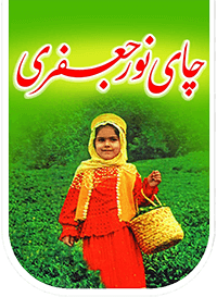 لوگوی چای نورجعفری