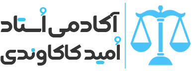 لوگوی آکادمی حقوق امید کاکاوندی