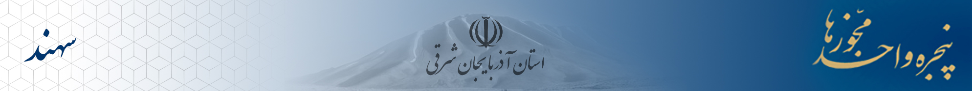 لوگوی سیماک استان آذربایجان شرقی