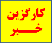 لوگوی کارگزین خبر آموزش و پرورش