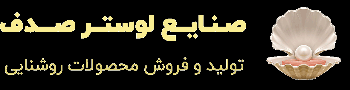 لوگوی صنایع برق و روشنایی صدف