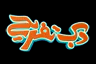 لوگوی دبی تفریح