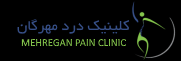 لوگوی کلینیک درد مهرگان